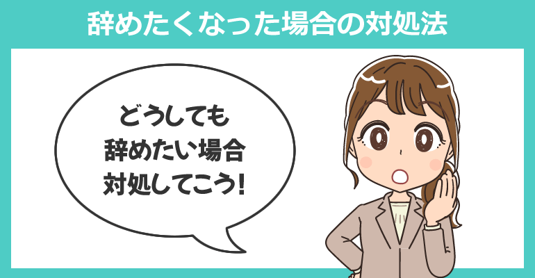 部署異動後に辞めたくなった場合の対処法
