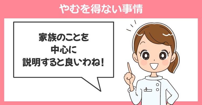 皆が納得できるやむを得ない事情があることを伝える