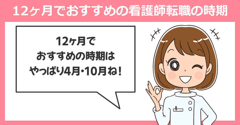 12ヶ月でおすすめの看護師転職の時期・タイミング