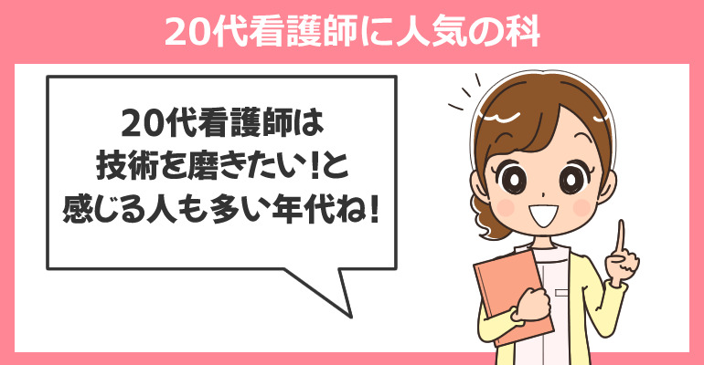 20代看護師に人気の科ランキング