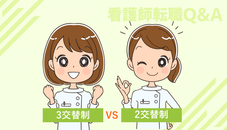 看護師転職するなら2交替制と3交替制どっちが良い？給与は変わる？
