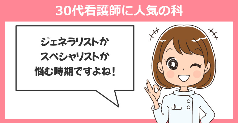 30代看護師に人気の科ランキング