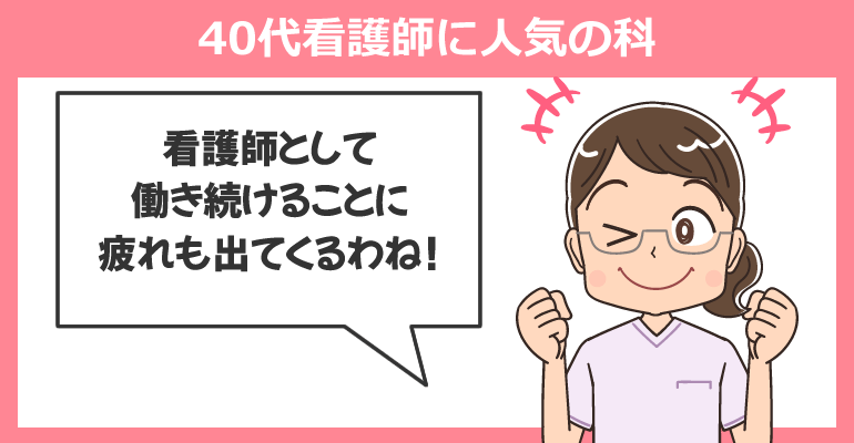 40代看護師に人気の科ランキング