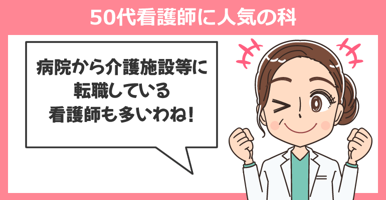 50代看護師に人気の科ランキング