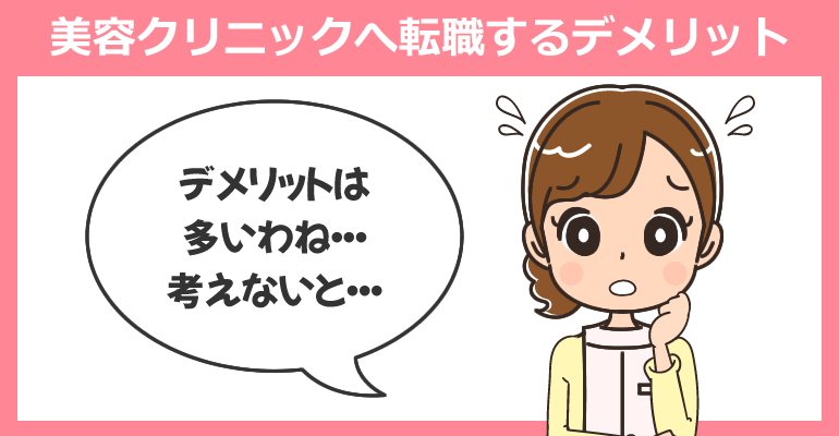 新卒・1年目看護師が美容クリニックへ転職するデメリット