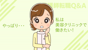 新卒や経験が浅い1年目看護師でも美容クリニックへ転職・就職は可能？
