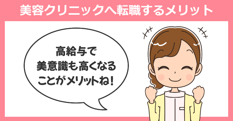 新卒・1年目看護師が美容クリニックへ転職するメリット