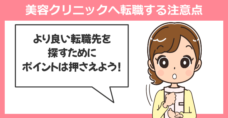 新卒・1年目看護師が美容クリニックへ転職する注意点