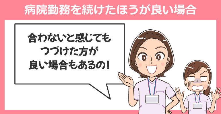 判断基準：病院勤務を続けたほうが良い場合