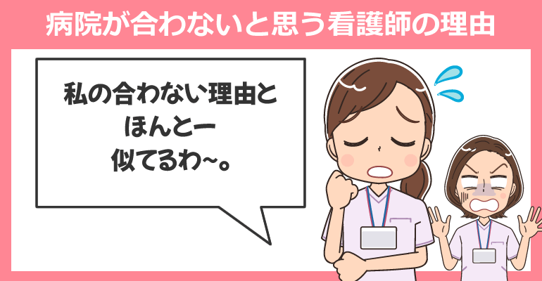 病院が合わないと思う看護師の理由と体験事例