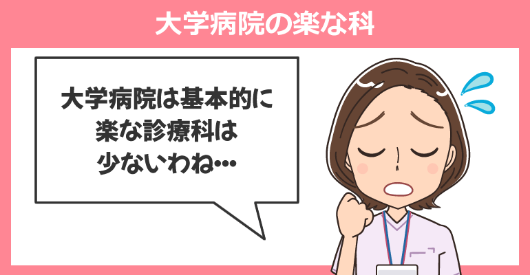 大学病院に勤務する看護師が楽な科ランキング