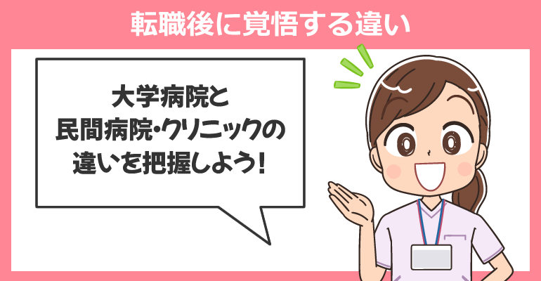大学病院から民間病院・クリニックへ転職後に覚悟する違い