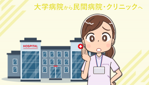 看護師が大学病院から民間病院・クリニックへ転職する場合の注意点