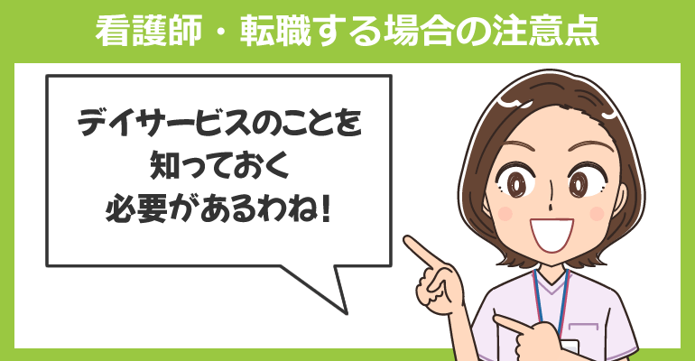 初めてデイサービスで働く看護師・転職する場合の注意点