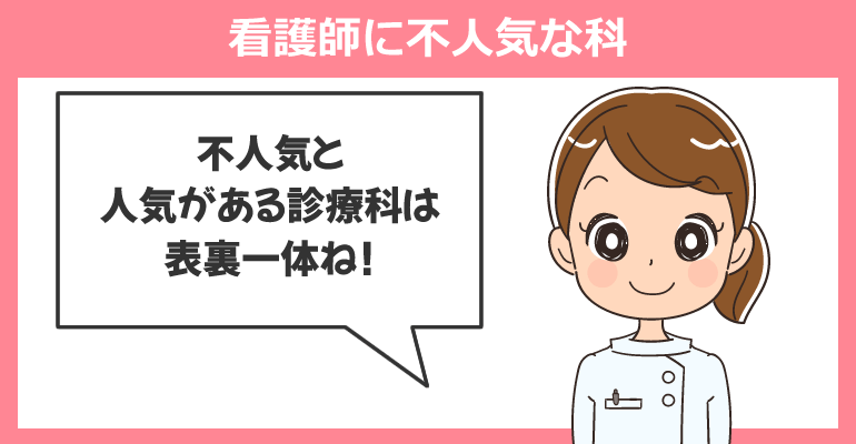 看護師に不人気な科ランキング