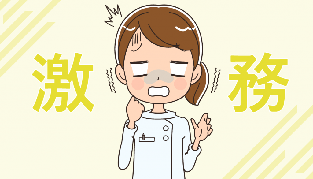 看護師が激務な理由と職場！仕事が楽な勤務先とは？