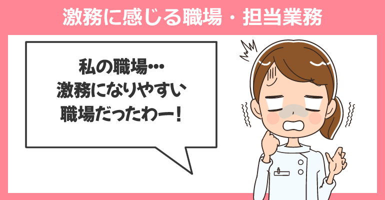 看護師が激務に感じる職場・担当業務