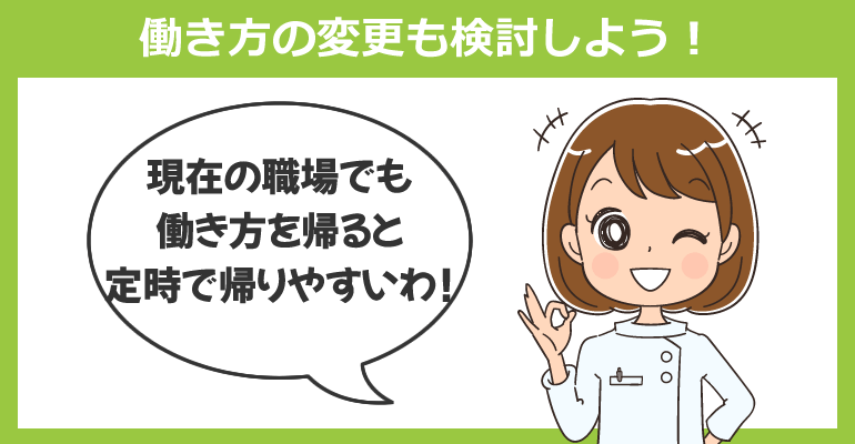 看護師としての働き方の変更も検討しよう！