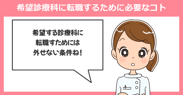 希望の診療科に看護師転職するために必要なコト