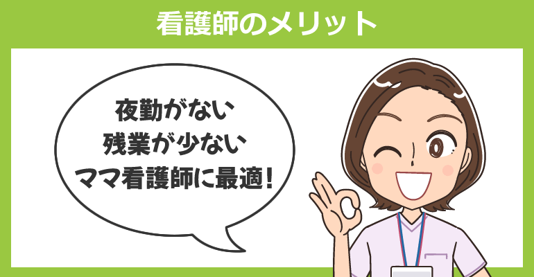 デイサービスで働く看護師のメリット