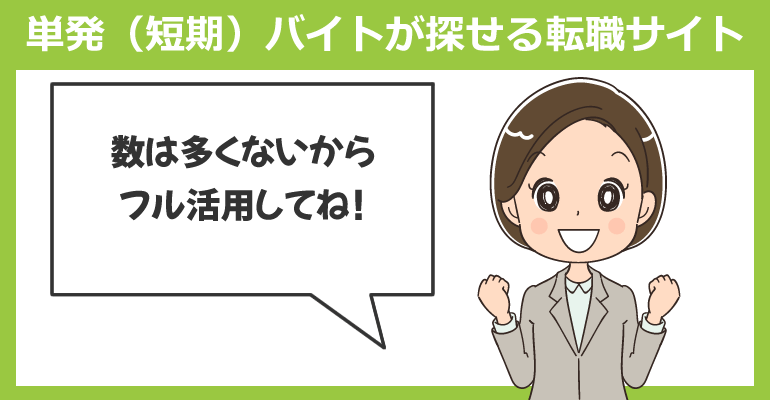 看護師の単発(短期)バイトが探せる転職サイト