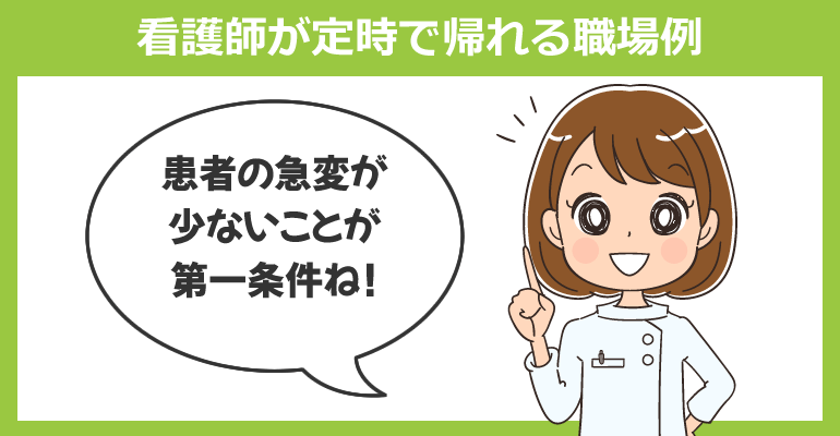看護師が定時で帰れる職場例