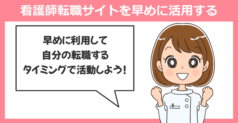 転職のタイミングは看護師転職サイトを早めに活用する