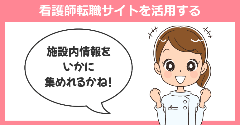 激務ではない職場へは看護師転職サイトを活用する