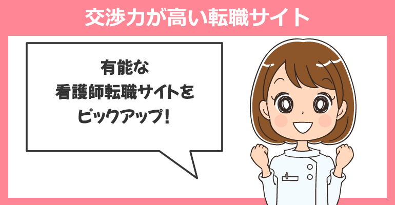 希望の診療科に転職しやすい!交渉力が高い転職サイト