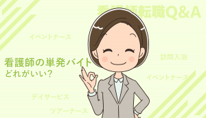 看護師の単発（短期）バイトでおすすめの施設・仕事を教えてください