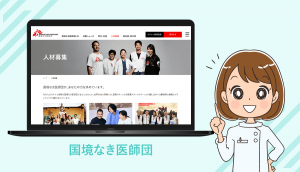 国境なき医師団の看護師になるためには？メリット・福利厚生や給与