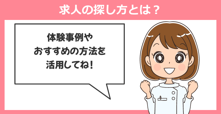 産業保健師・産業看護師求人の探し方とは?