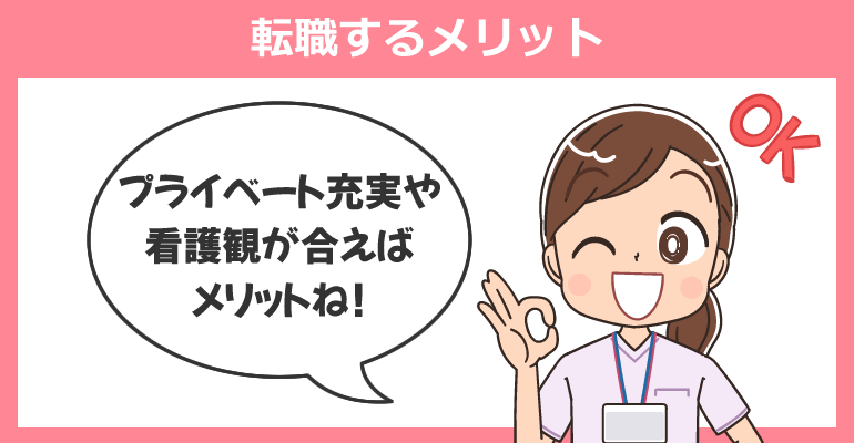 大学病院から民間病院・クリニックへ転職するメリット