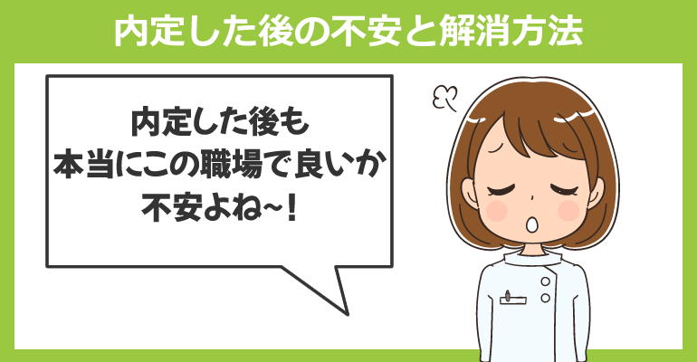 転職先が内定した後の不安と解消方法