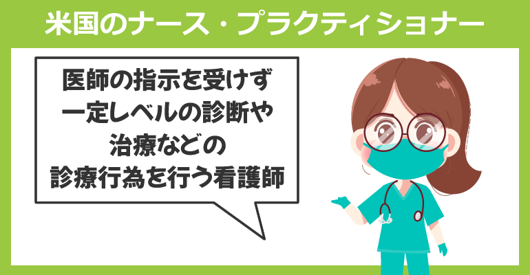 米国のナース・プラクティショナーとは？