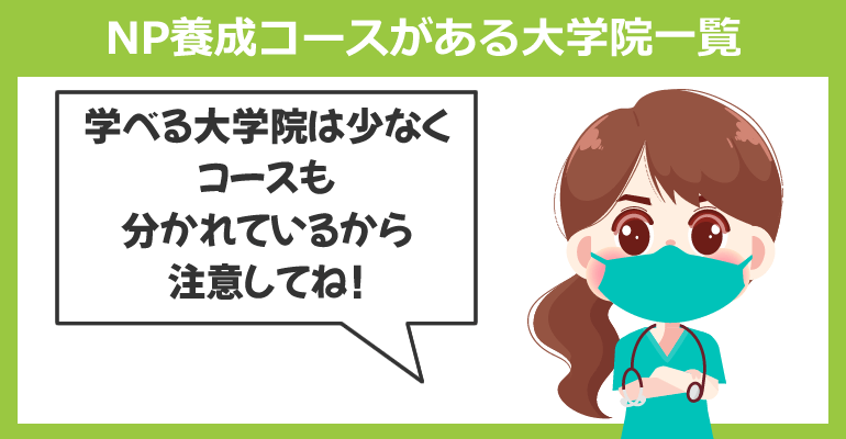 NP養成コースがある大学院（教育機関）一覧