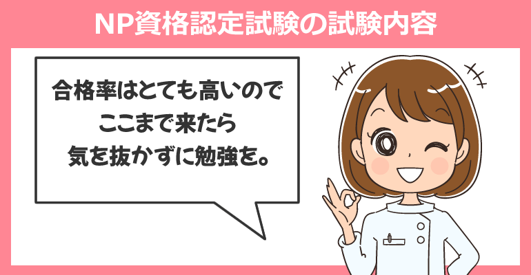NP資格認定試験の試験内容