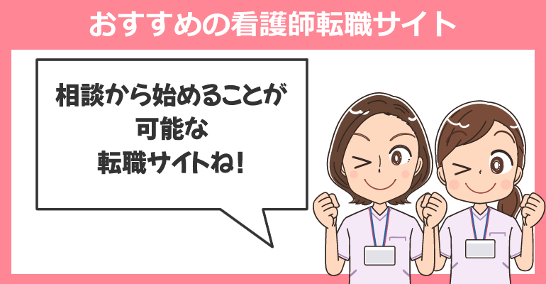 転職前の相談が可能なおすすめの看護師転職サイト