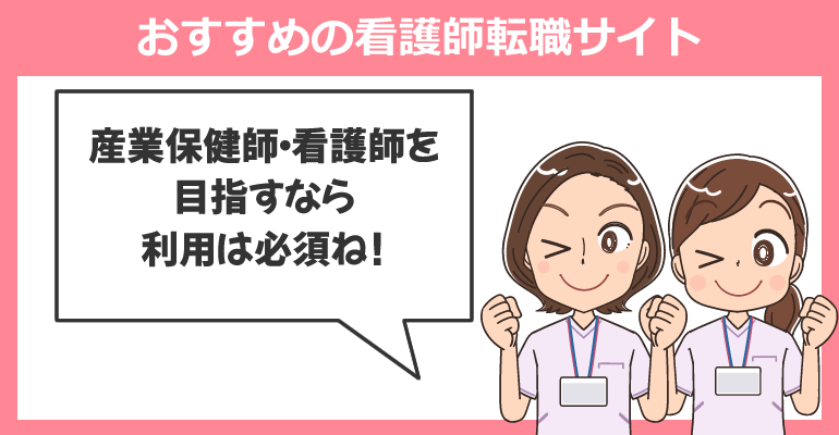 企業看護師・産業保健師求人がある非公開求人が豊富な転職サイト