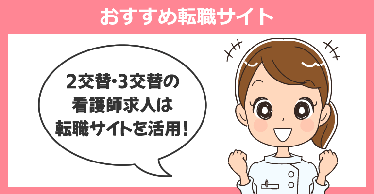 2交代制・3交代制を選択できる、おすすめ転職サイト
