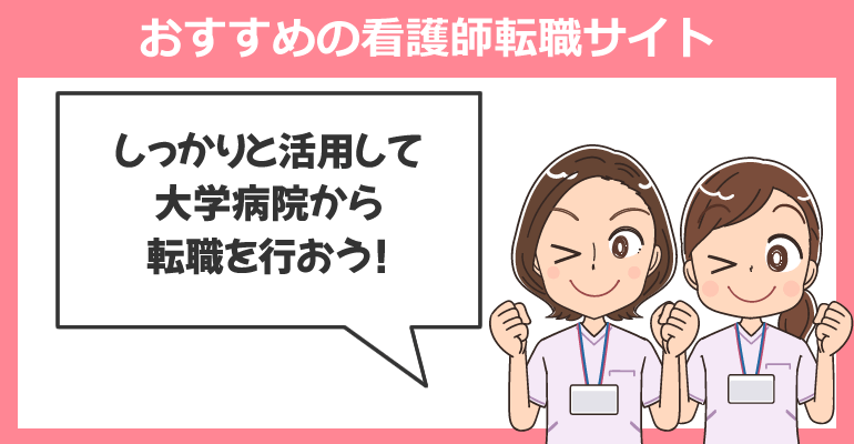 民間病院・クリニック求人が多い看護師転職サイト
