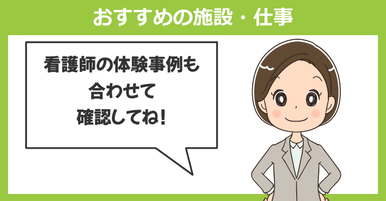 看護師の単発(短期)バイトでおすすめの施設・仕事