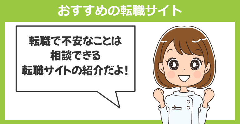 転職のプロである第三者に相談しよう!おすすめの転職サイト