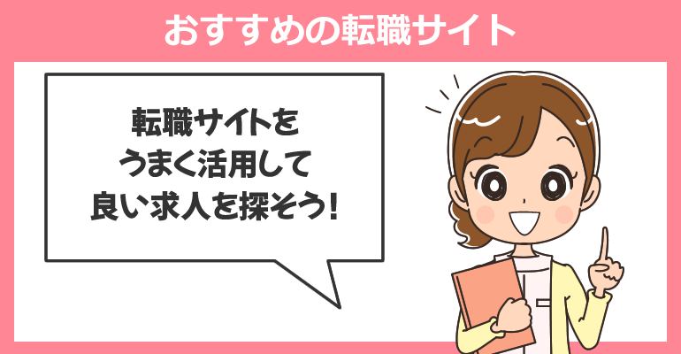 美容クリニックの転職でおすすめの転職サイト
