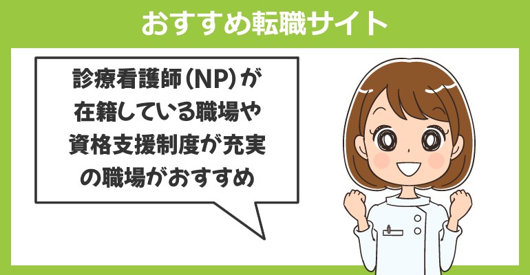 診療看護師（NP）を目指す場合のおすすめ転職サイト