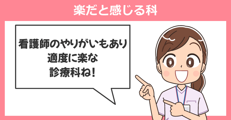 看護師が楽だと感じる科ランキング