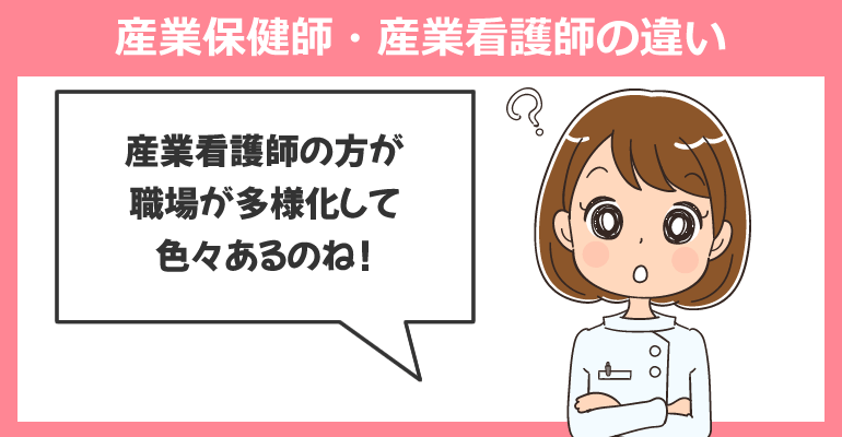 産業保健師・産業看護師の違い