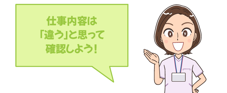 仕事内容の詳細を把握しておく