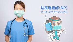 ナース・プラクティショナーとは？診療看護師（NP）になるための方法