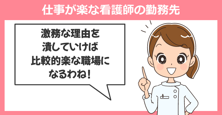 仕事が楽な看護師の勤務先とは?